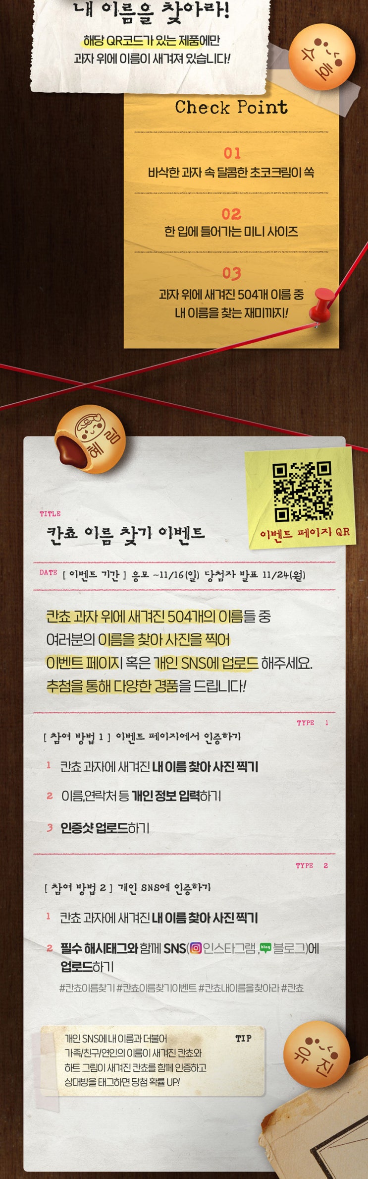  "내 이름을 찾아라"…롯데웰푸드, 칸쵸 '이름 찾기' 이벤트 사이트