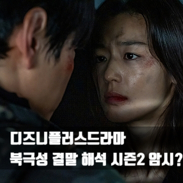 <b>드라마</b> 북극성 결말, 강동원... 해석 시즌2 (ft. <b>디즈니</b>플러스추천)