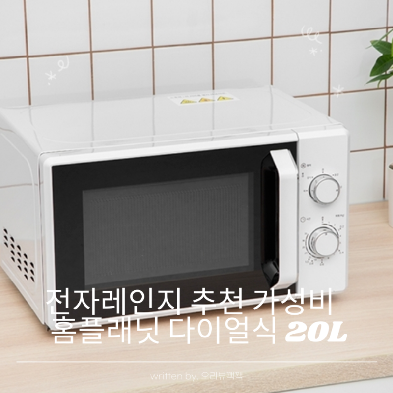 전자레인지 추천 가성비 끝판왕? 홈플래닛 다이얼식 20L 선택 기준 총정리