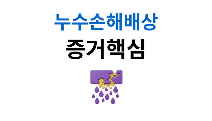  누수손해배상청구에서 필수로 준비해야 할 증거