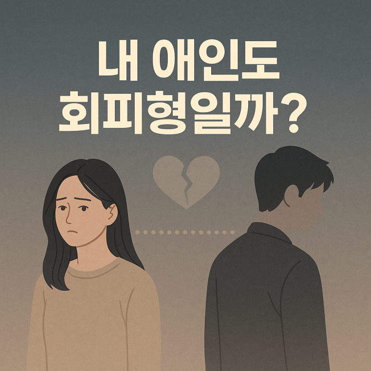  회피형 특징 회피형 10명 만나본 사람이 알려드림