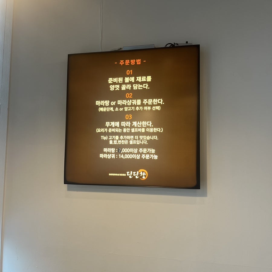 딘딘향마라탕 진접점 사진 4