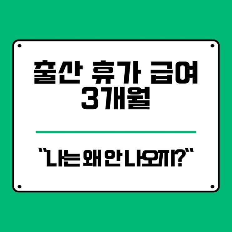  출산휴가 급여 3개월 차 왜 안 나와? 신청 방법, 회사 부담금