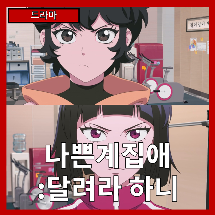  [드라마] "나쁜계집애:달려라 하니" 달리기의 의미(40주년 기념) -줄거리 리뷰 분석 후기