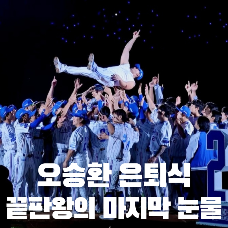 82년생 동갑내기 총출동! 오승환 은퇴식, 끝판왕의 마지막 눈물
