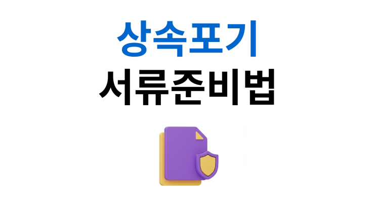  재산상속포기 방법 서류준비 이렇게 준비하세요
