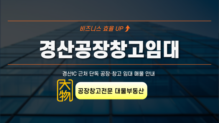  [경산 공장·창고 임대]경산IC 인근 단독 공장 창고임대 안내
