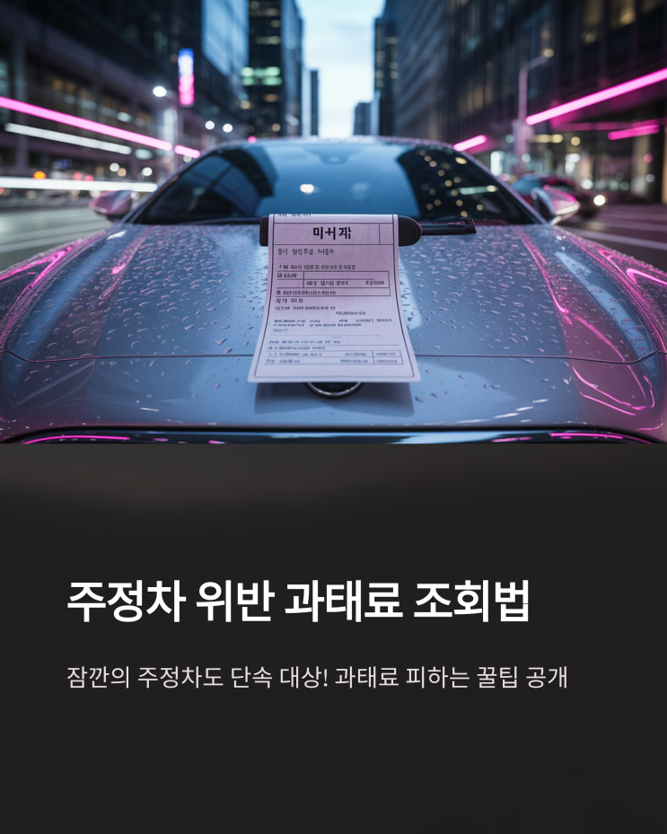  주정차 위반 과태료: 간편 조회 방법과 예방꿀팁 완벽정리