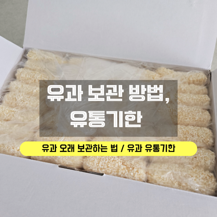  유과 보관법, 오래 바삭하게 먹는 방법과 유통기한