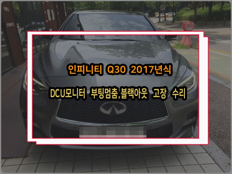  인피니티 Q30 17년식 DCU모니터 블랙아웃 부팅멈춤 등 고장 수리