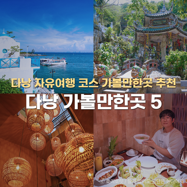  다낭 여행 가볼만한곳 자유여행 코스 맛집 5곳