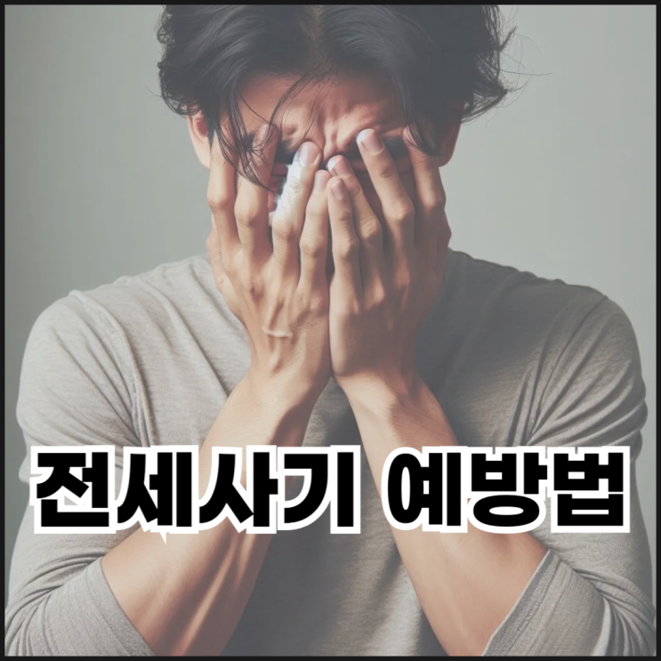  전세사기 예방법, 전세계약 필수 체크리스트