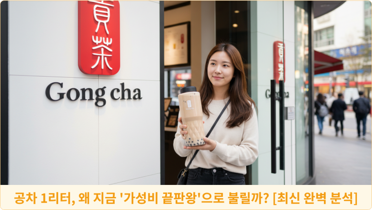  공차 1리터, 왜 지금 '가성비 끝판왕'으로 불릴까? [최신 완벽 분석]