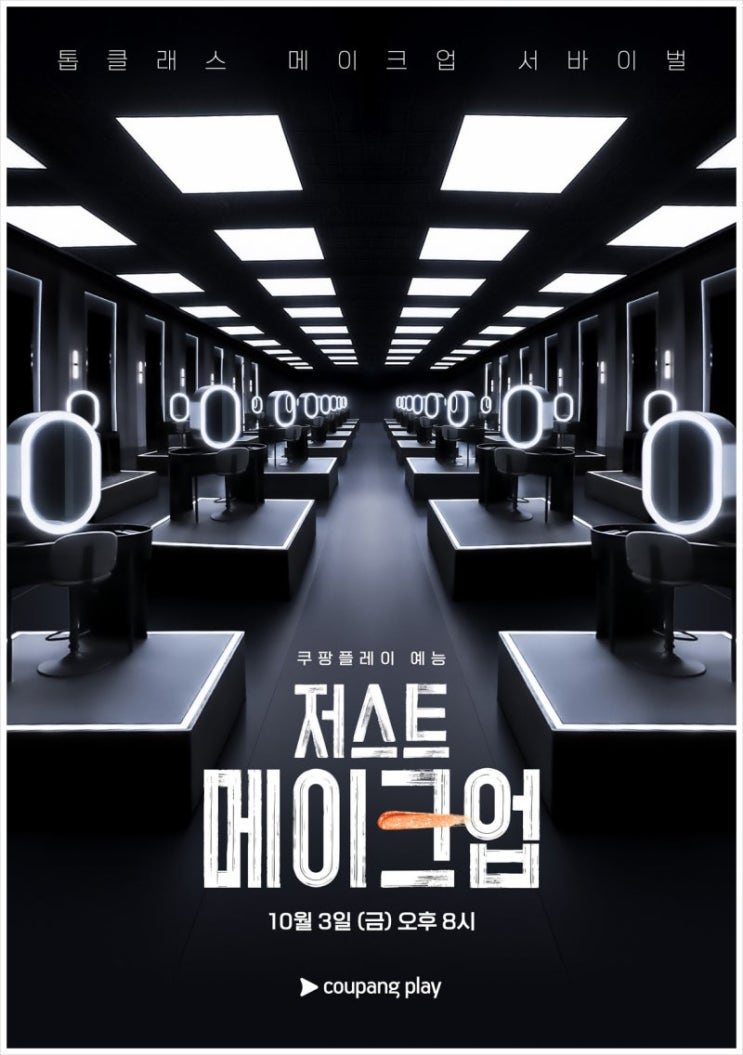 [광고]<b>이효리</b> MC! 쿠팡플레이 <<b>저스트 메이크업</b>> 첫 방송 리뷰... 
