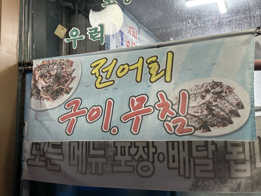 소래막회 사진 4