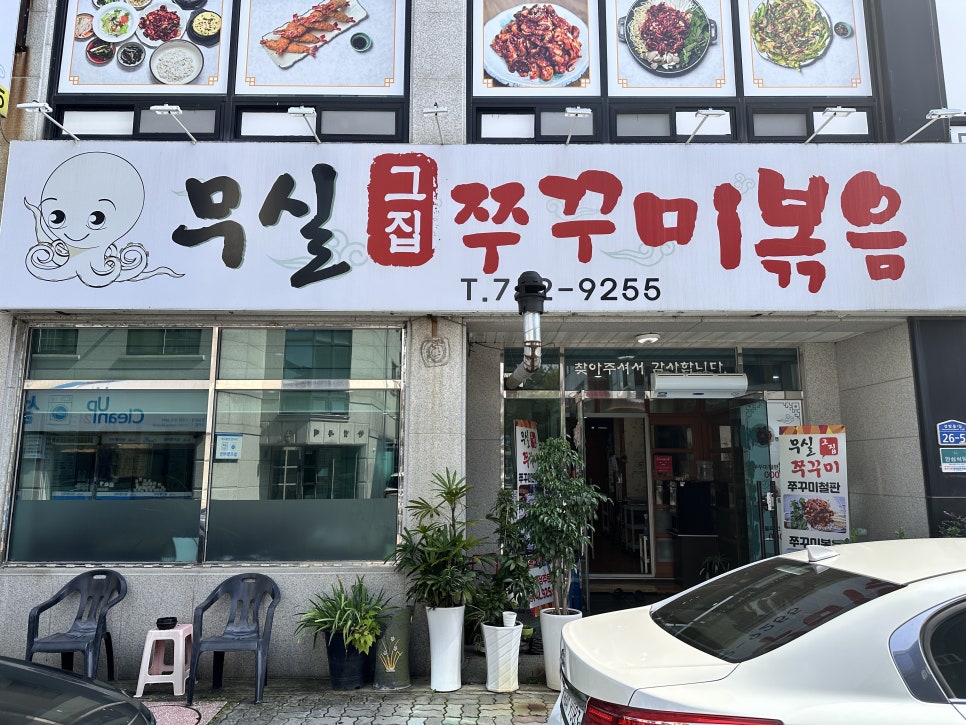 무실그집쭈꾸미 사진 1