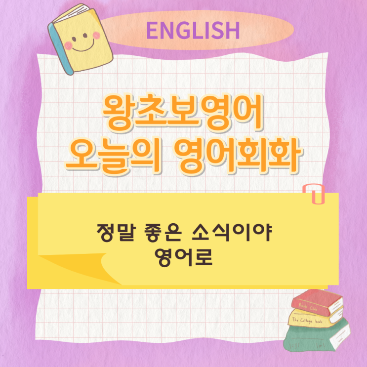  왕초보영어 오늘의 영어회화 정말 좋은 소식이야 영어로