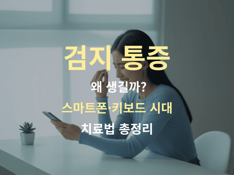  검지 통증 왜 생길까? 스마트폰·키보드 시대, 치료법 총정리