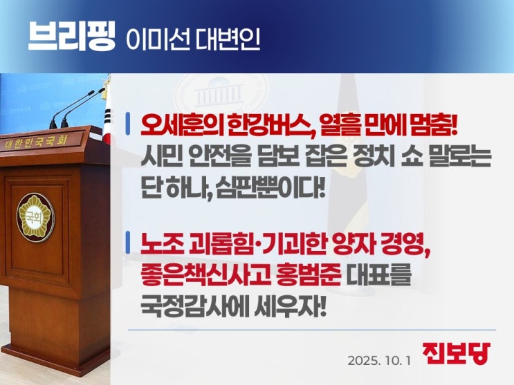 브리핑] <b>오세훈 한강버스</b>, 열흘 만에 멈춤! 시민 <b>안전</b> 담보 잡은... 