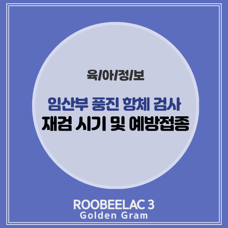  임산부 풍진 항체 검사, 재검 시기와 예방접종 가이드 by. 덴마크 슈퍼 프리미엄 분유 루비락 3