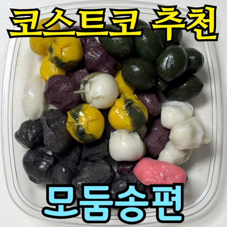  코스트코 커클랜드 모둠 송편 내돈내산 솔직 후기 | 가격·칼로리·4종류 맛 비교
