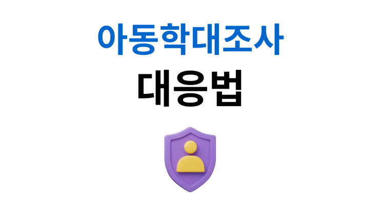  아동학대조사 즉각분리 막는 3가지 방법