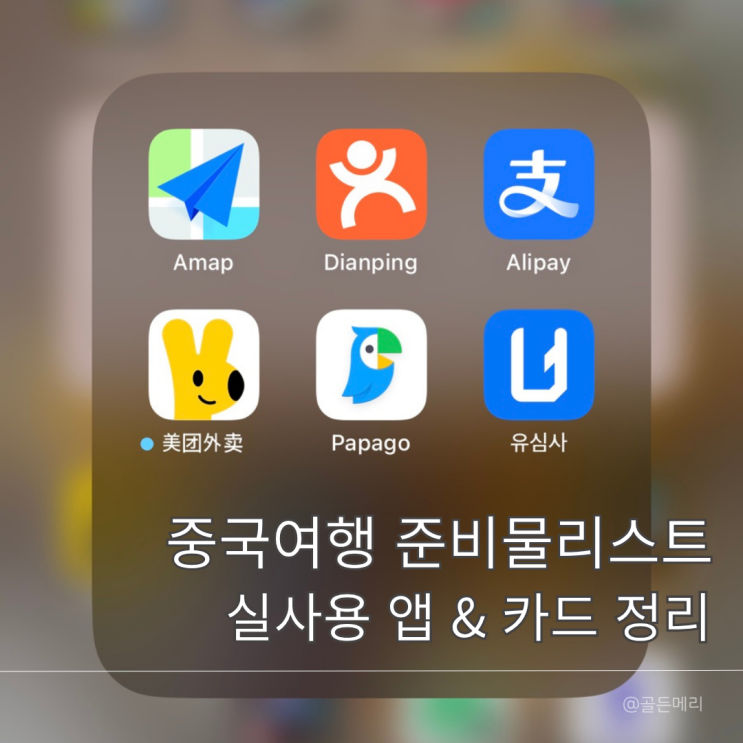  중국 칭다오 상하이 여행 준비물 리스트 최신판 총정리