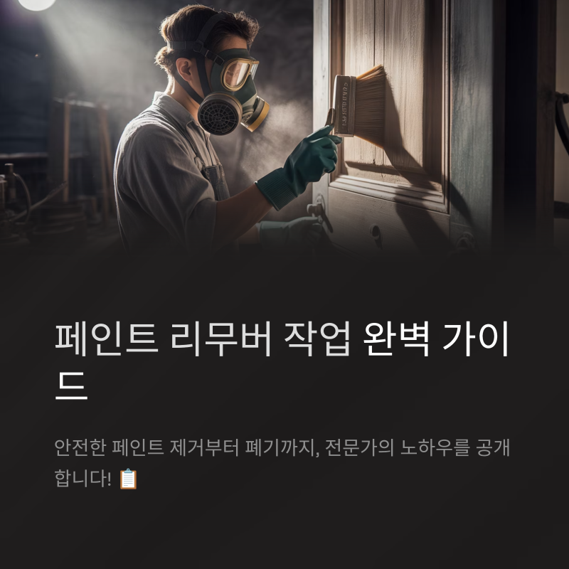 페인트 리무버 사용법! 이것만 알면 끝!