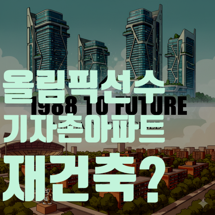  올림픽선수기자촌 아파트, 37년의 역사를 넘어 미래를 그리다: 쾌적한 주거환경과 재건축 이슈 심층 분석 (2025년 10월 최신 정보)