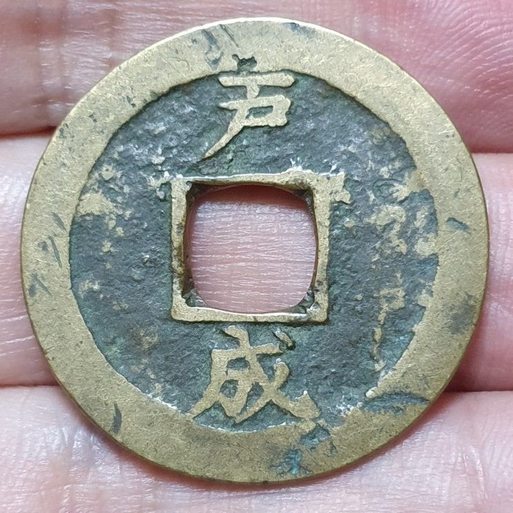  戶成