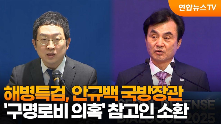 해병특검, <b>안규백</b> 국방장관 '구명로비 의혹' 참고인 소환... 