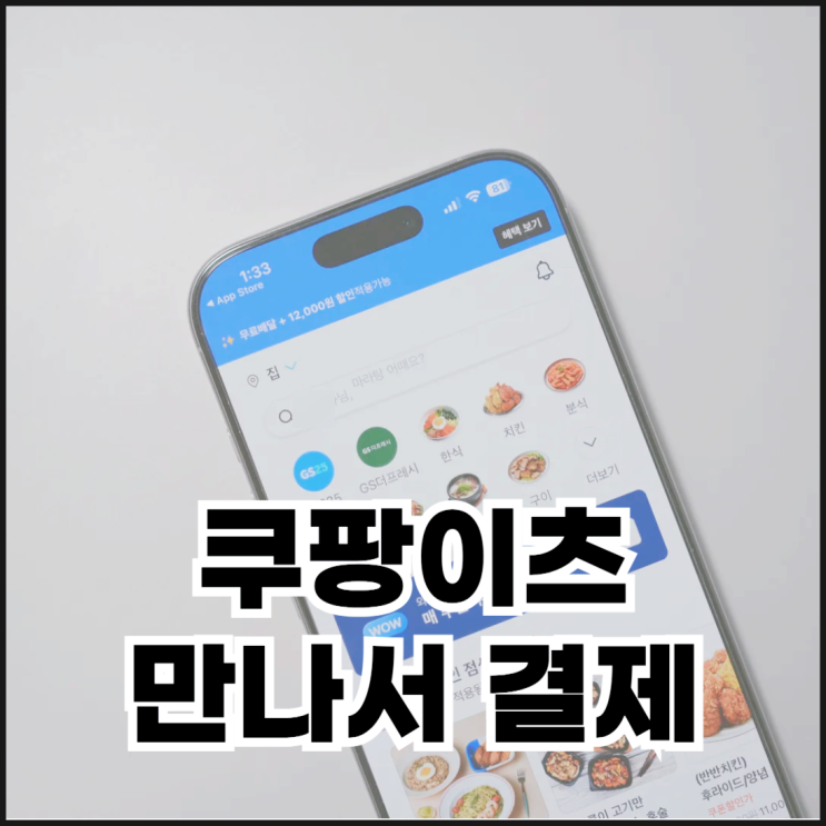  쿠팡이츠 만나서 결제하는 방법