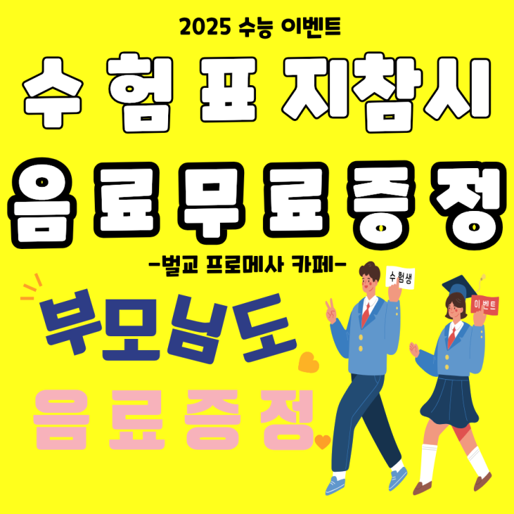  2025 수능 이벤트