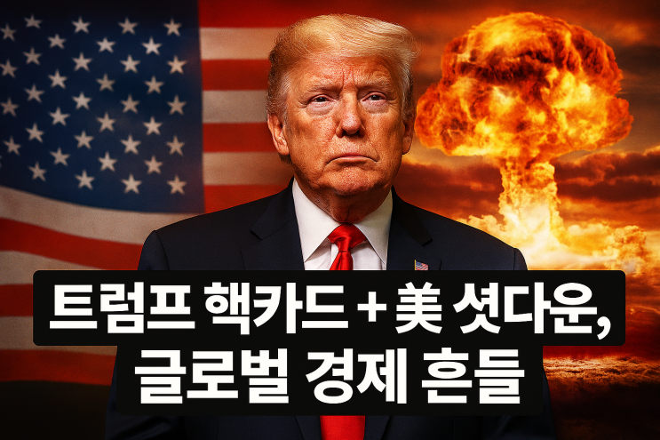 트럼프 <b>핵전력 증강</b> 선언 + 7년 만의 美 셧다운, 글로벌 경제... 
