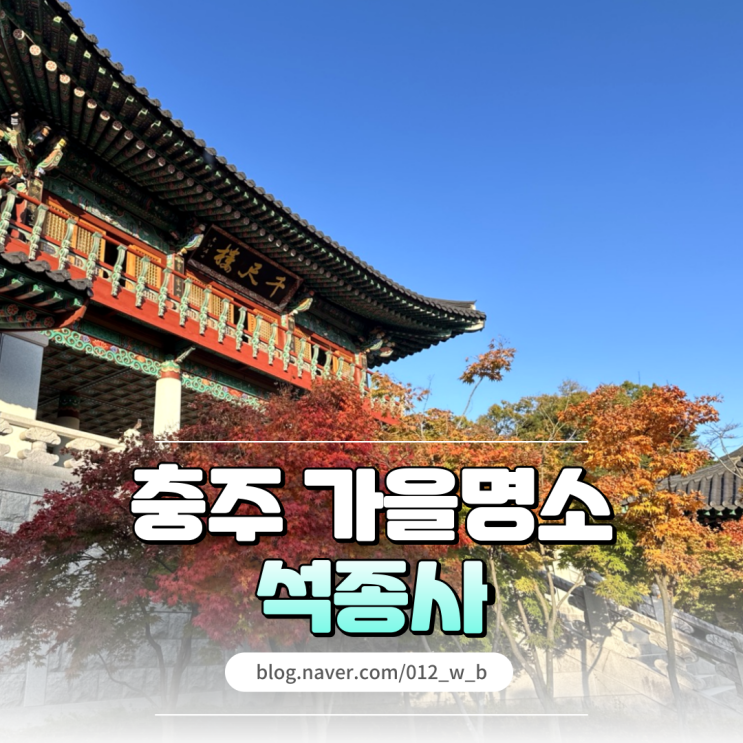  추석연휴국내여행 단풍명소 미리보는 석종사의 가을