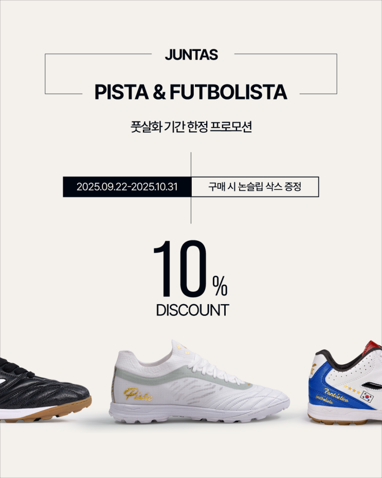  준타스 풋살화 기간 한정 프로모션!