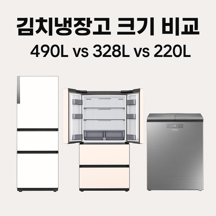  김치냉장고 크기 비교 490L vs 328L vs 220L 큰게 좋을까 작은게 좋을까?