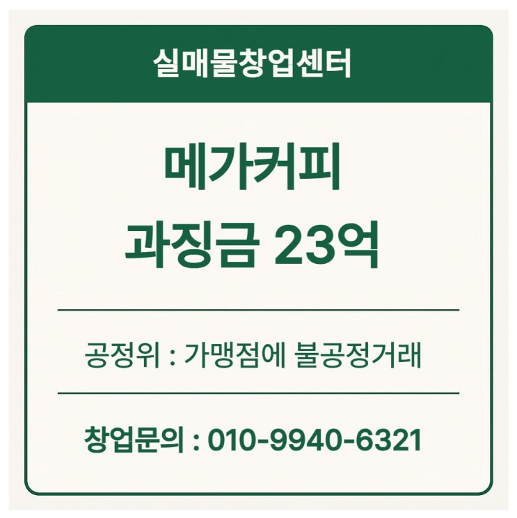  메가커피 가맹점에 불공정거래로 과징금 23억! (입장발표)