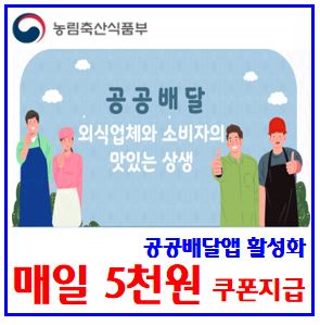  공공배달앱 할인쿠폰 지급 (ft. 매일 5천원) : 활성화, 수수료, 즉시선지급, 땡겨요, 먹깨비, 위메프오, 휘파람, 대구로, 배달특급, 모아, 전주맛, 울산페달, e음, 서울