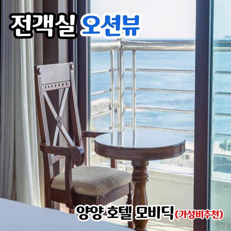  양양 호텔 가족 4인 한실 모비딕 오션뷰 가성비 추천