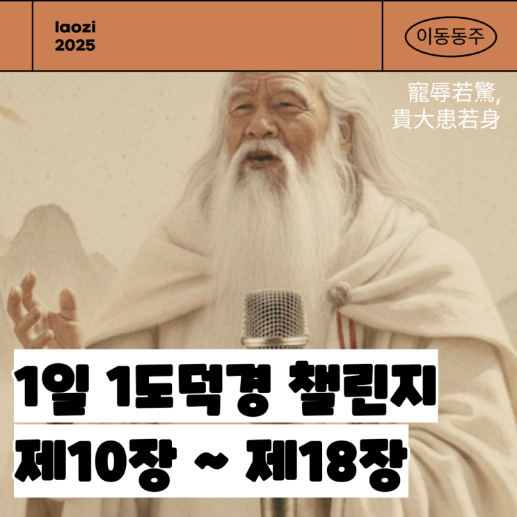  1일 1 노자 도덕경 챌린지 (10장, 11장, 12장, 13장, 14장, 15장, 16장 ,17장, 18장)