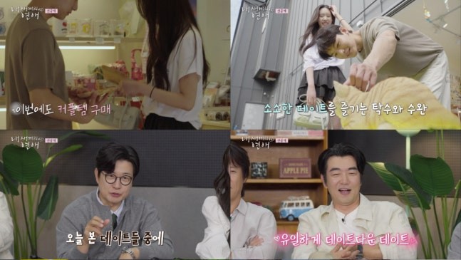 [방송예고] 내 새끼의 <b>연애</b>, <b>이탁수</b>·<b>전수완</b> 드디어 데이트 성사!... 