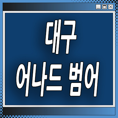  대구 범어동 mbc부지 아파트 어나드 범어 하이엔드 분양가 모델하우스