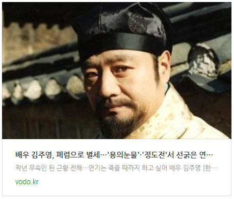  [뉴스] 배우 김주영, 폐렴으로 별세…'용의눈물'·'정도전'서 선굵은 연기(종합)