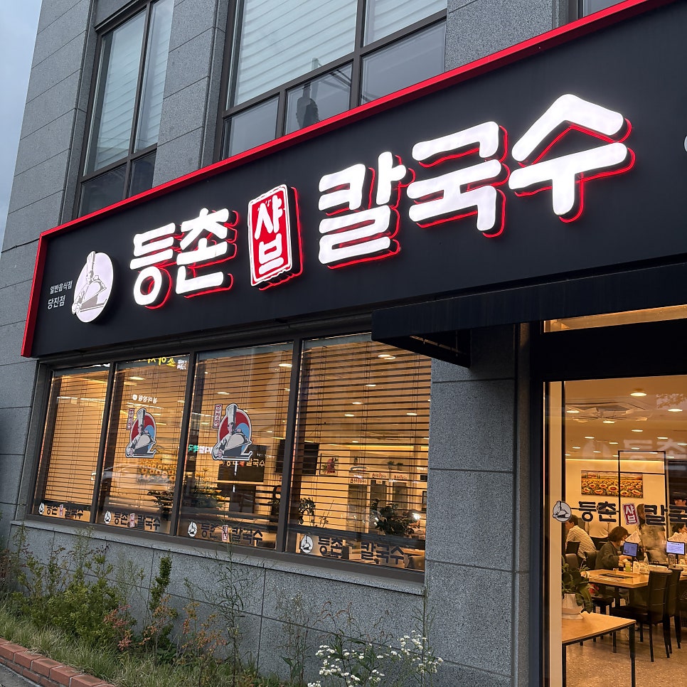 등촌샤브칼국수 당진점 사진 1