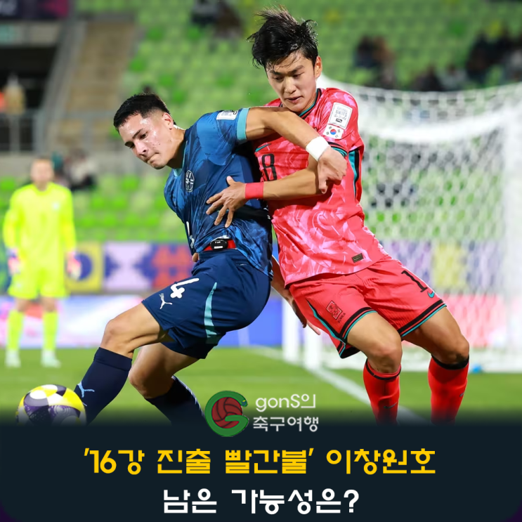 '<b>16강 진출</b> 빨간불' <b>이창원호</b>, 남은 가능성은?