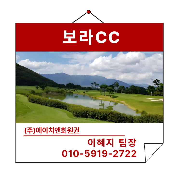  에이치앤회원권 | 영남권 대표 명문골프장 보라CC 회원권 혜택 및 정보