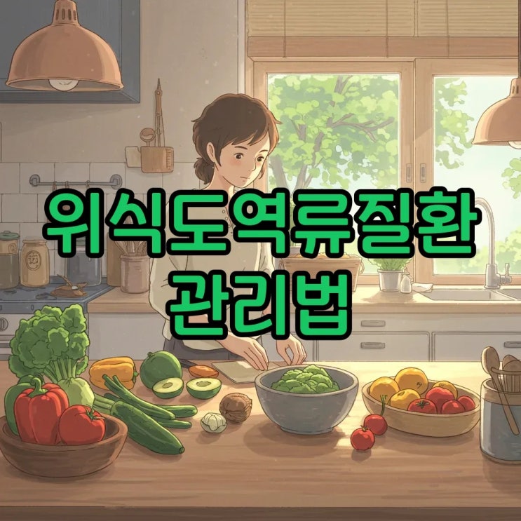  위식도역류질환 원인과 식이요법 정리: 불편한 증상, 이제는 굿바이!