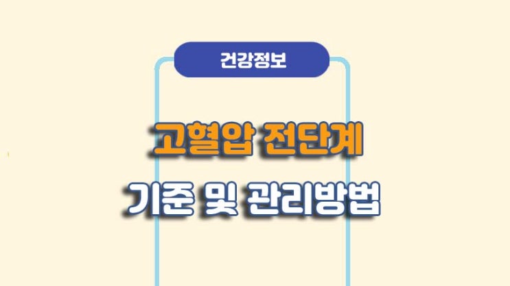  고혈압 전단계 기준 및 수치 관리방법ㅣA to Z 총정리