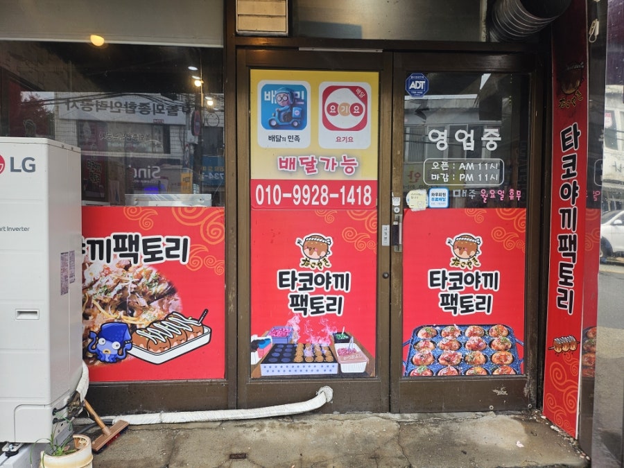 타코야끼팩토리 사진 2